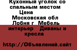 Кухонный уголок со спальным местом › Цена ­ 15 000 - Московская обл., Лобня г. Мебель, интерьер » Диваны и кресла   